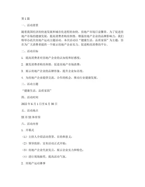 房地产运动主题活动策划(3篇)