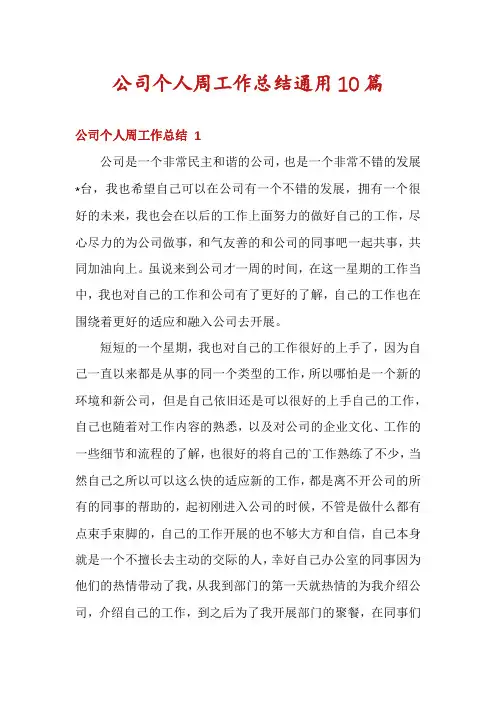 公司个人周工作总结通用10篇