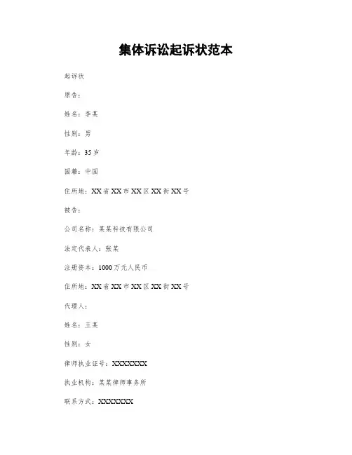 集体诉讼起诉状范本