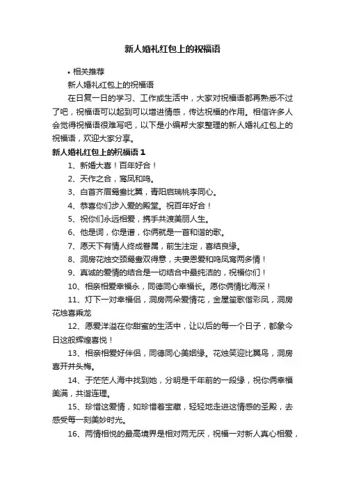 新人婚礼红包上的祝福语