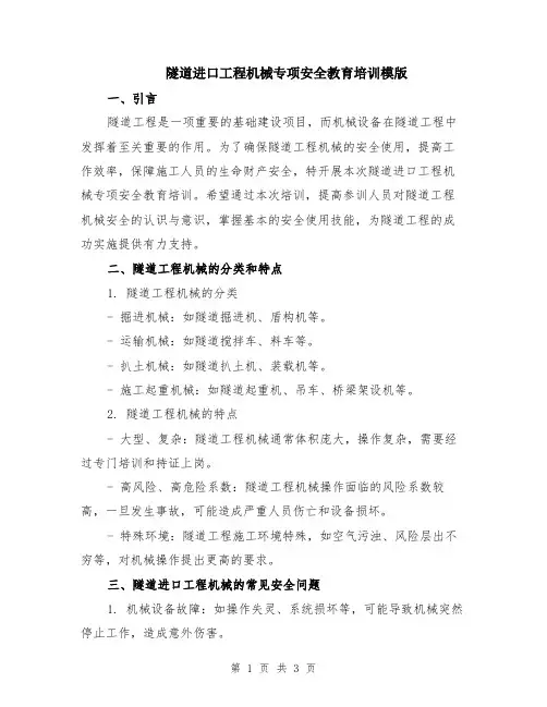 隧道进口工程机械专项安全教育培训模版