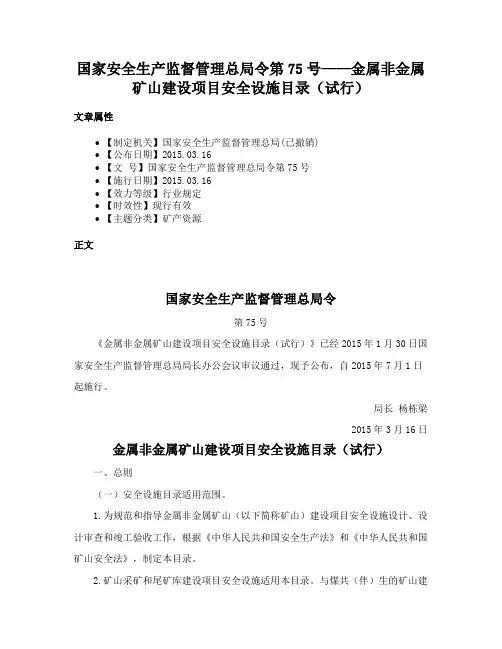国家安全生产监督管理总局令第75号——金属非金属矿山建设项目安全设施目录（试行）
