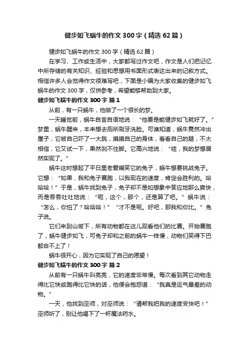 健步如飞蜗牛的作文300字（精选62篇）