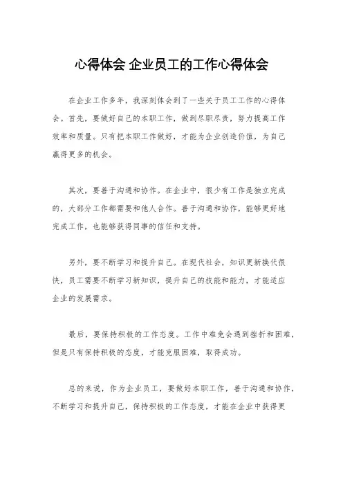 心得体会 企业员工的工作心得体会