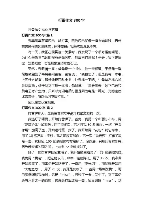 打雷作文300字五篇