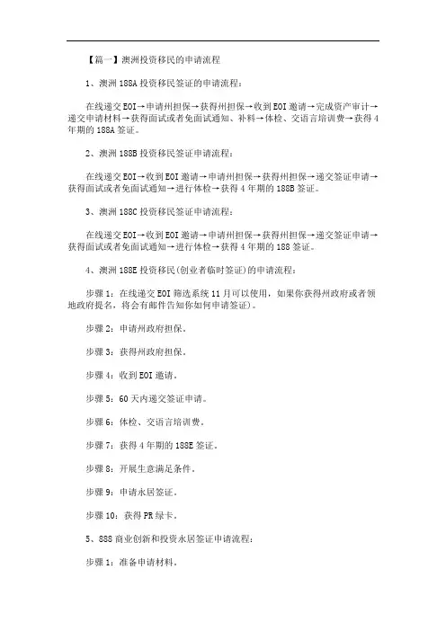 澳洲投资移民的申请流程(最新)