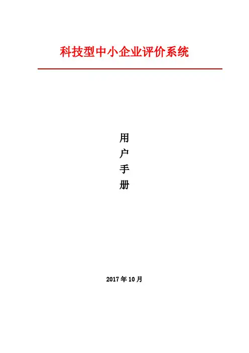 科技型中小企业评价系统用户手册(企业端)