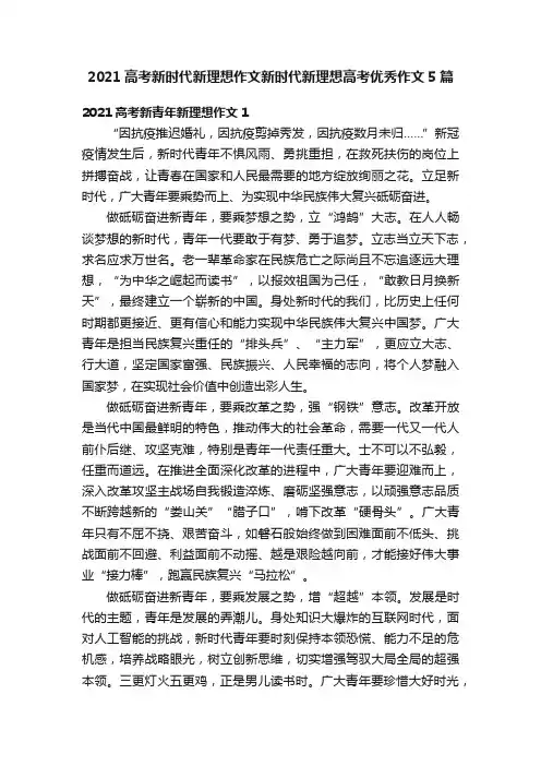 2021高考新时代新理想作文新时代新理想高考优秀作文5篇