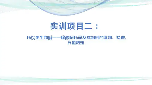 托烷类生物碱——硫酸阿托品及其制剂的鉴别、检查、含量测定