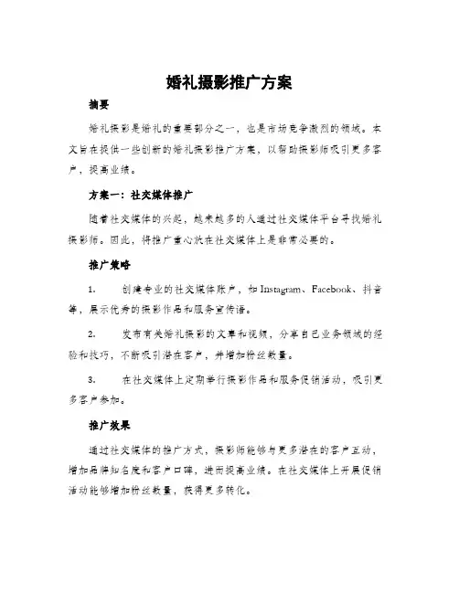 婚礼摄影推广方案