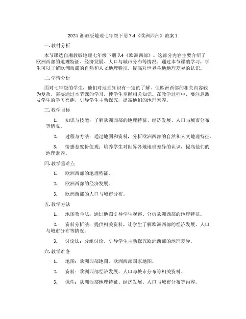 2024湘教版地理七年级下册7.4《欧洲西部》教案1