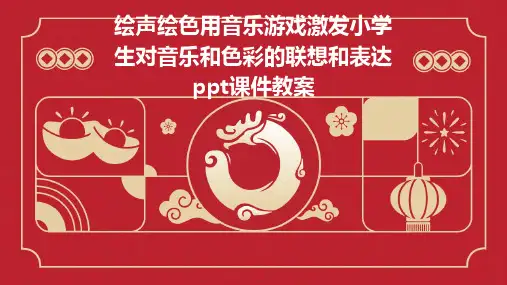 绘声绘色用音乐游戏激发小学生对音乐和色彩的联想和表达ppt课件教案