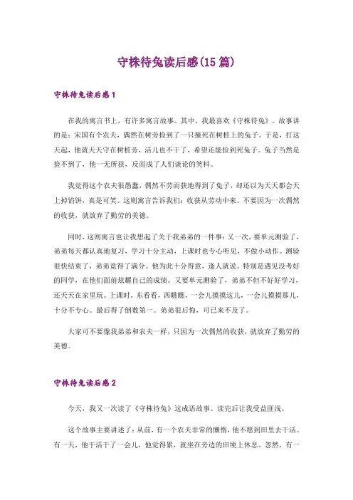 守株待兔读后感(15篇)_2