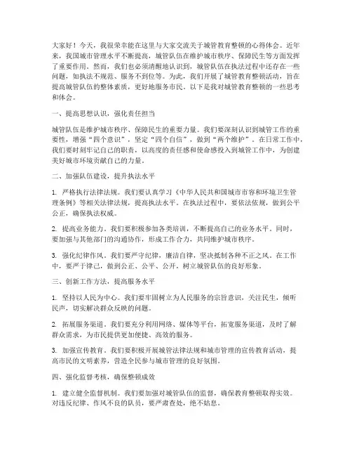 城管教育整顿交流发言稿
