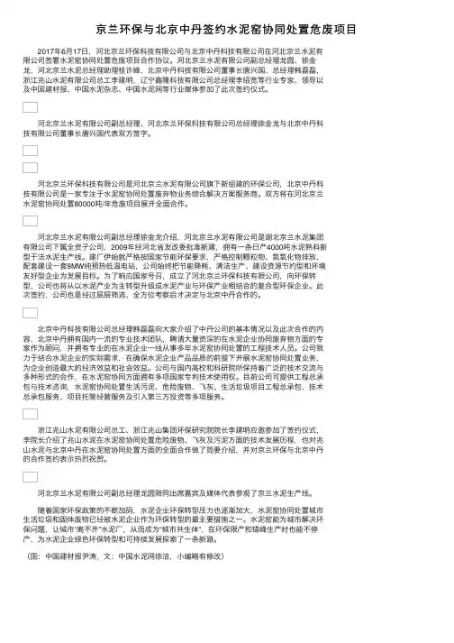 京兰环保与北京中丹签约水泥窑协同处置危废项目