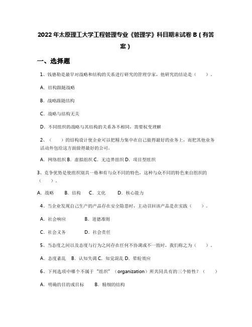 2022年太原理工大学工程管理专业《管理学》科目期末试卷B(有答案)