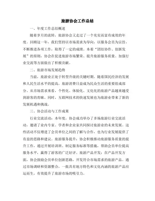 旅游协会工作总结