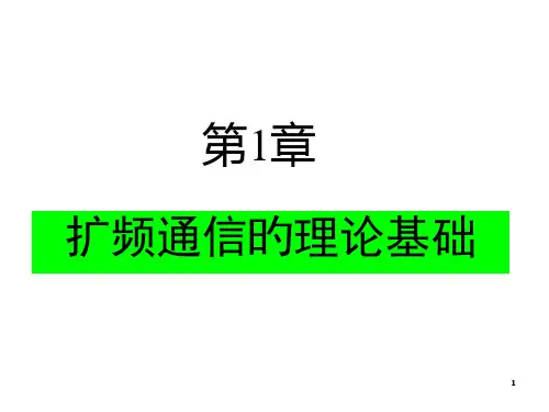 扩频通信讲义