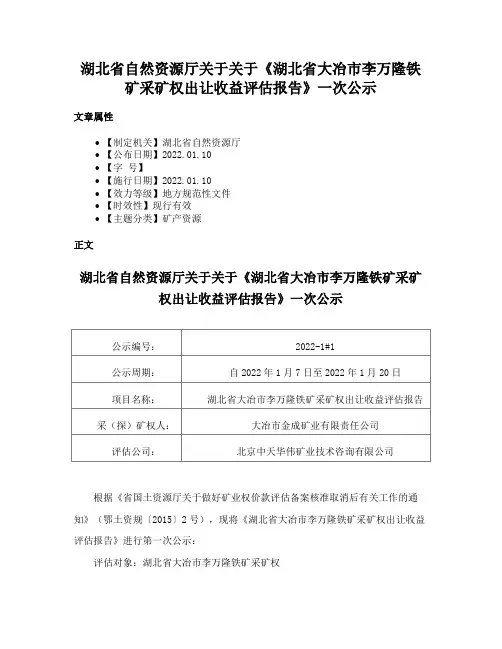 湖北省自然资源厅关于关于《湖北省大冶市李万隆铁矿采矿权出让收益评估报告》一次公示