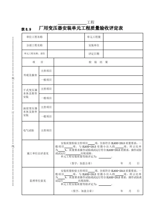 厂用变压器安装单元工程质量验收评定表