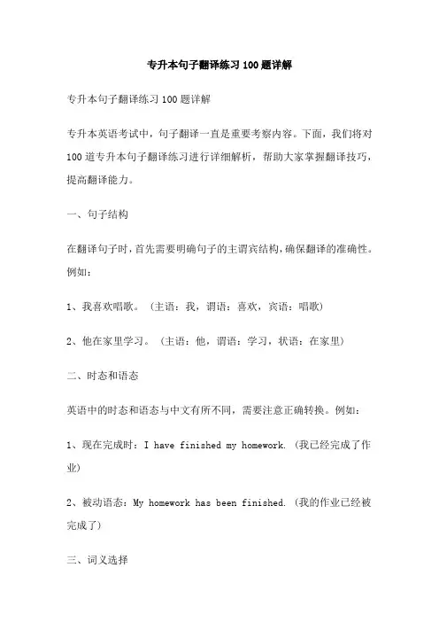 专升本句子翻译练习100题详解