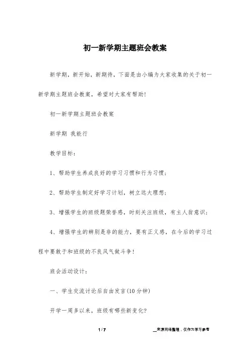 初一新学期主题班会教案