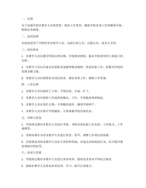 非教学人员管理制度