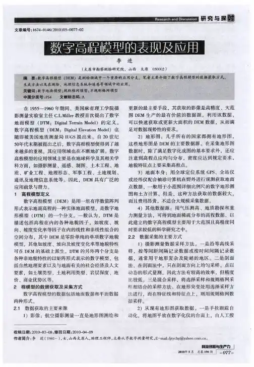 数字高程模型的表现及应用
