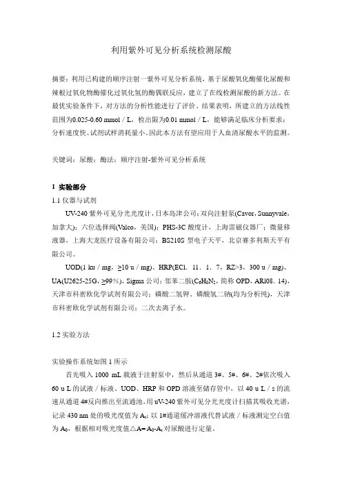 顺序注射-紫外可见分析系统用于酶法检测尿酸