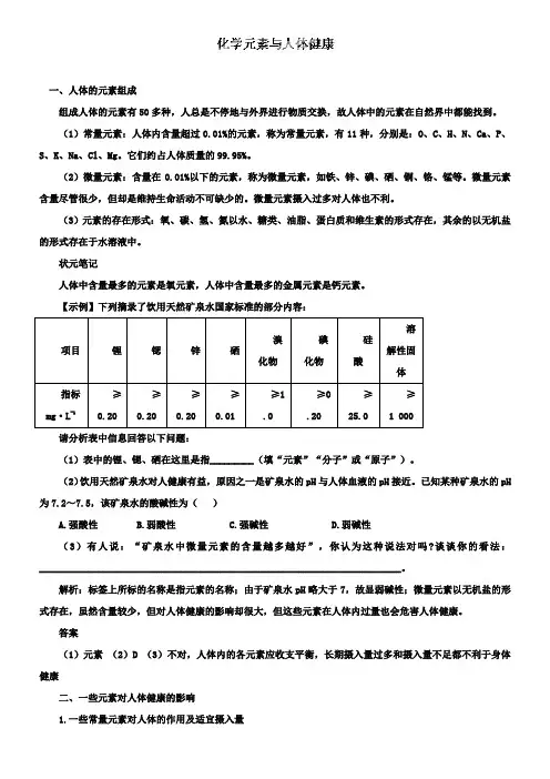 【附8套中考试卷】九年级化学复习学案：化学元素与人体健康