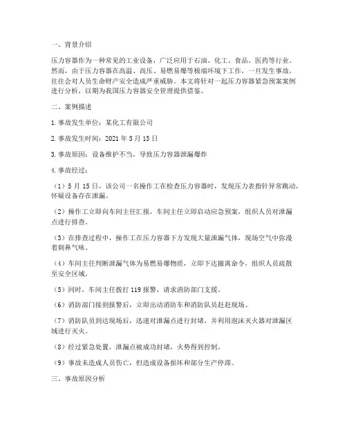 压力容器紧急预案例分析