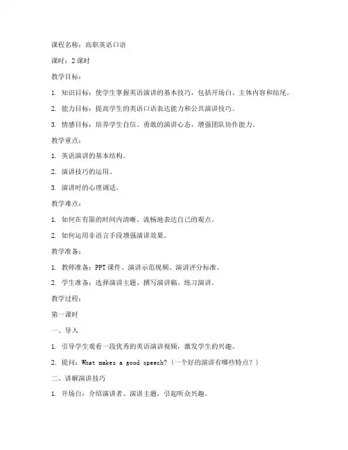 高职演讲英语教案设计模板