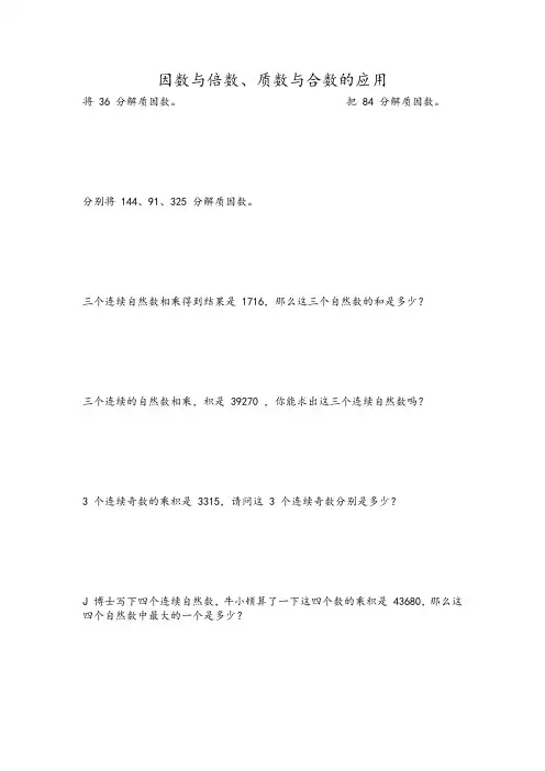 因数与倍数、质数与合数的应用 (一)