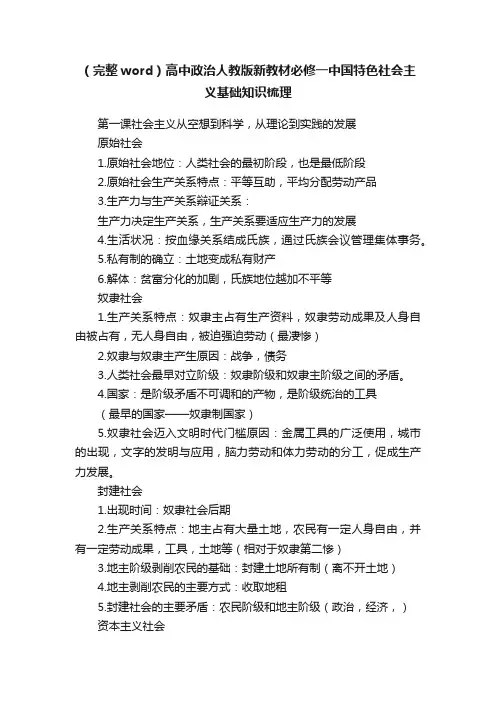（完整word）高中政治人教版新教材必修一中国特色社会主义基础知识梳理