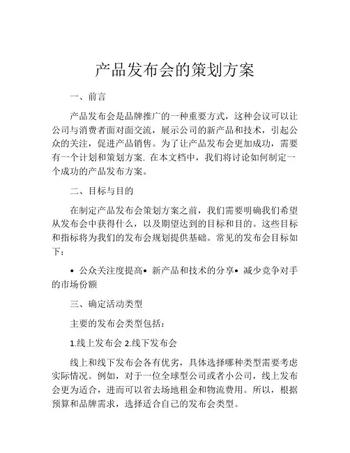 产品发布会的策划方案