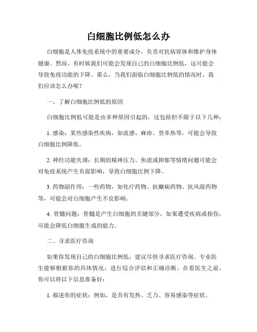 白细胞比例低怎么办