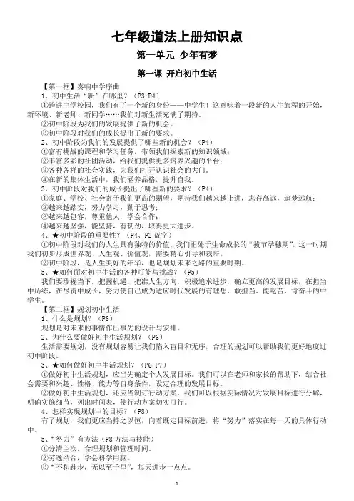 初中道德与法治新人教版七年级上册全册知识点(2024年秋最新版)