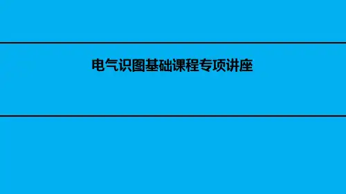 电气识图基础课件