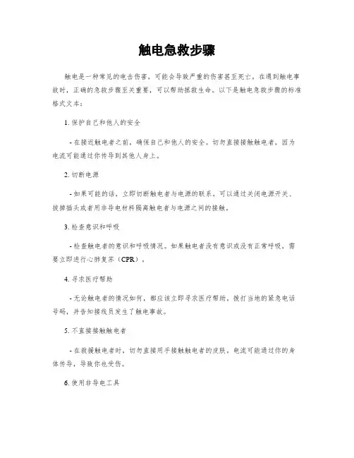 触电急救步骤
