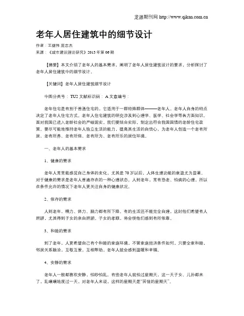 老年人居住建筑中的细节设计