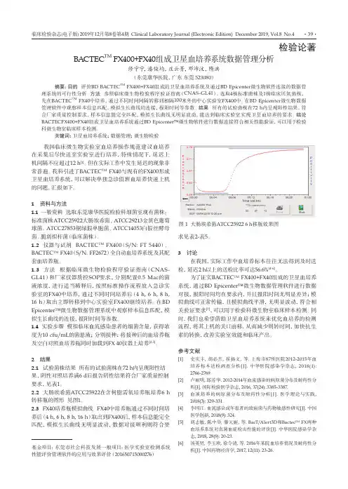 BACTEC^TM FX400+FX40组成卫星血培养系统数据管理分析