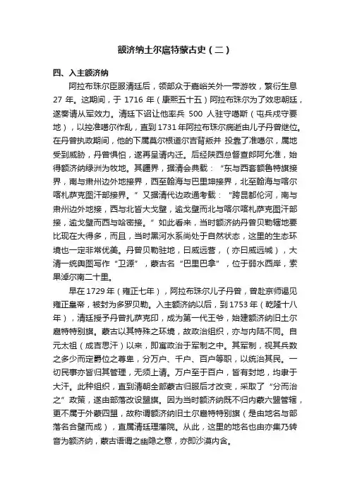 额济纳土尔扈特蒙古史（二）