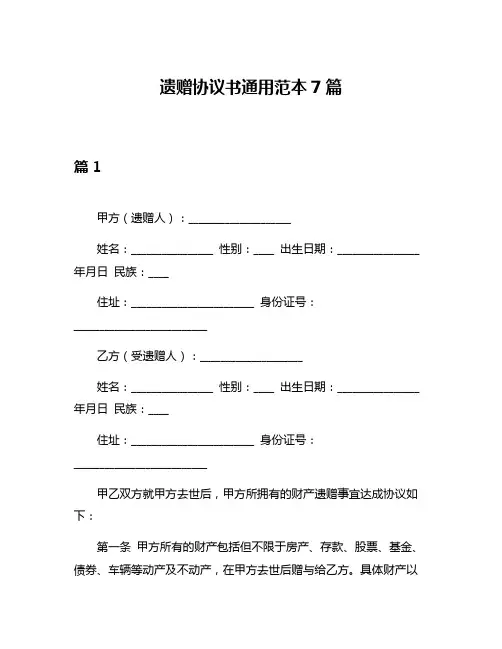 遗赠协议书通用范本7篇