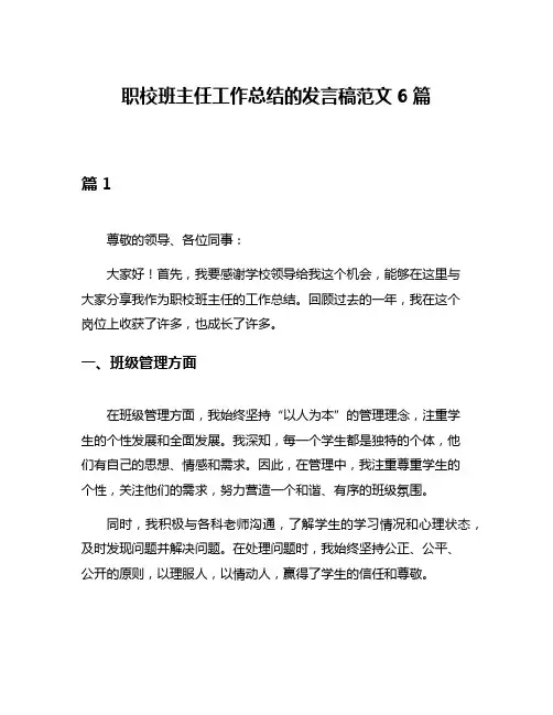 职校班主任工作总结的发言稿范文6篇