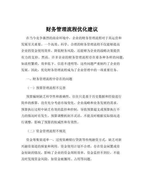 财务管理流程优化建议