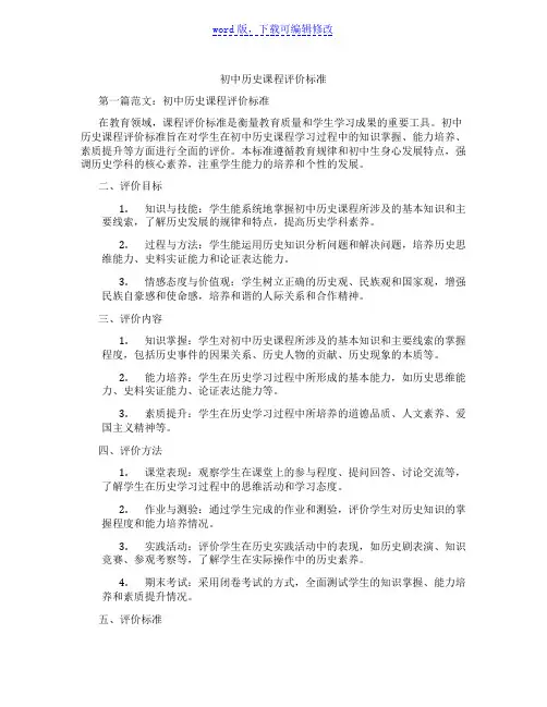 初中历史课程评价标准范文