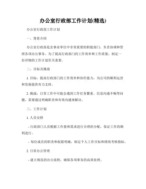 办公室行政部工作计划(精选)