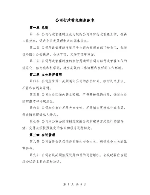 公司行政管理制度范本(3篇)