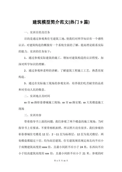 建筑模型简介范文(热门9篇)_1
