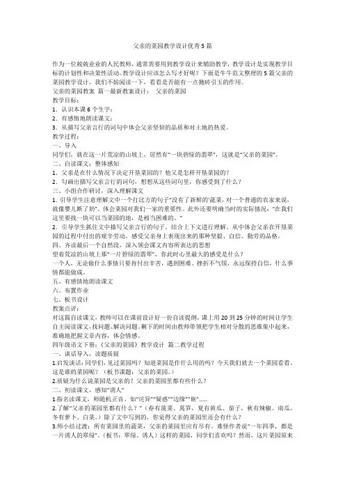2023最新-父亲的菜园教学设计优秀5篇